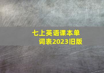 七上英语课本单词表2023旧版