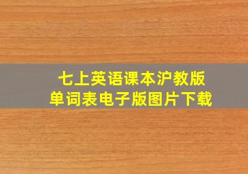 七上英语课本沪教版单词表电子版图片下载