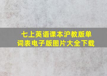 七上英语课本沪教版单词表电子版图片大全下载