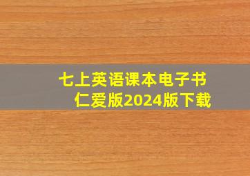 七上英语课本电子书仁爱版2024版下载