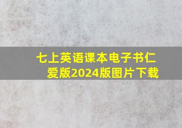 七上英语课本电子书仁爱版2024版图片下载