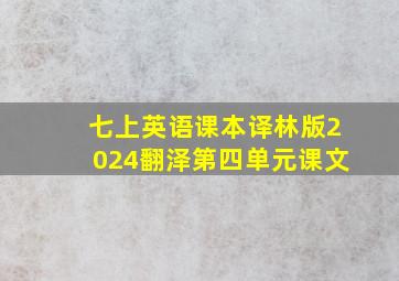 七上英语课本译林版2024翻泽第四单元课文