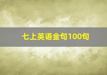 七上英语金句100句