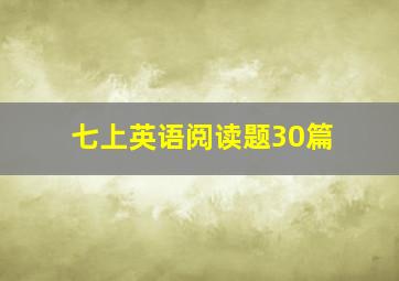 七上英语阅读题30篇