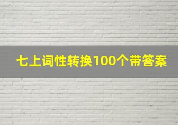 七上词性转换100个带答案