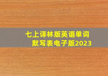 七上译林版英语单词默写表电子版2023