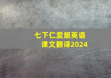 七下仁爱版英语课文翻译2024