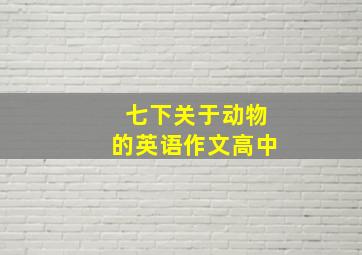 七下关于动物的英语作文高中