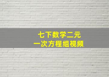 七下数学二元一次方程组视频