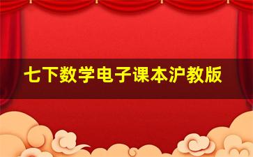 七下数学电子课本沪教版