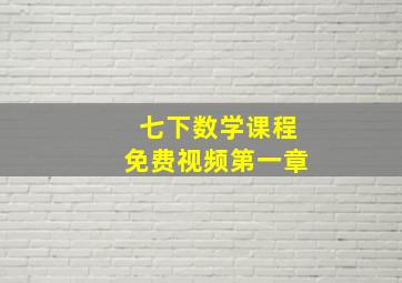 七下数学课程免费视频第一章