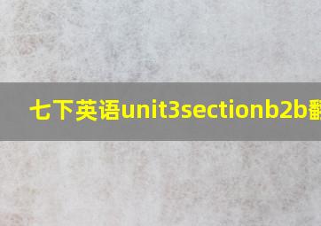 七下英语unit3sectionb2b翻译