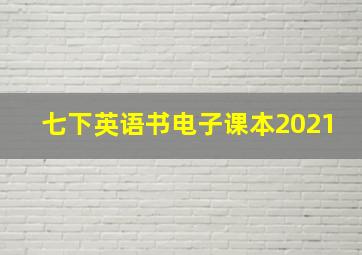 七下英语书电子课本2021