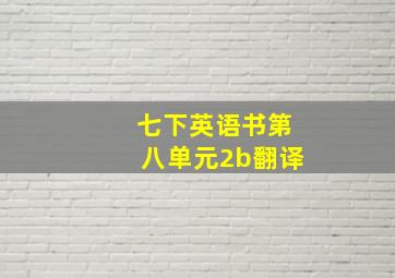 七下英语书第八单元2b翻译