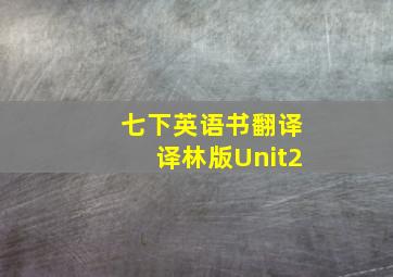 七下英语书翻译译林版Unit2