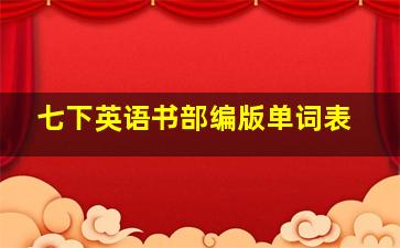 七下英语书部编版单词表