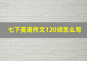 七下英语作文120词怎么写