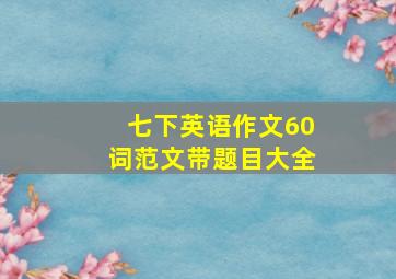 七下英语作文60词范文带题目大全