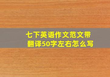 七下英语作文范文带翻译50字左右怎么写