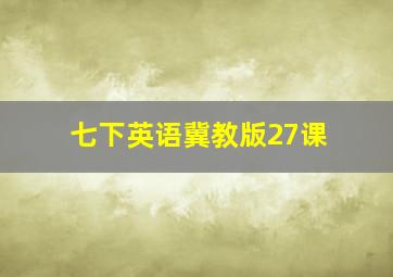 七下英语冀教版27课