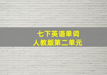 七下英语单词人教版第二单元