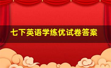 七下英语学练优试卷答案