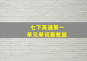 七下英语第一单元单词冀教版