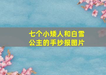 七个小矮人和白雪公主的手抄报图片