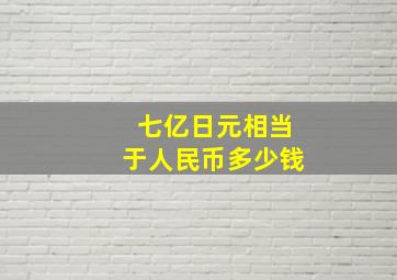 七亿日元相当于人民币多少钱