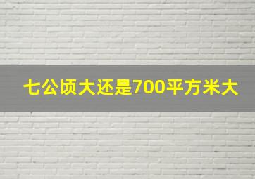 七公顷大还是700平方米大