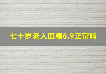 七十岁老人血糖6.9正常吗