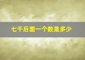 七千后面一个数是多少