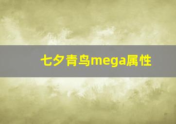 七夕青鸟mega属性