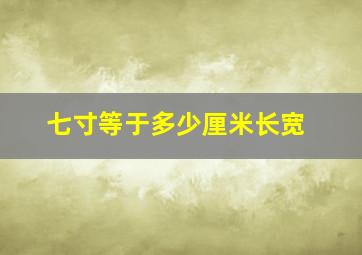 七寸等于多少厘米长宽