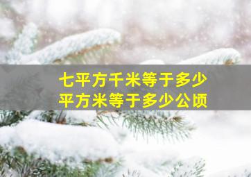 七平方千米等于多少平方米等于多少公顷