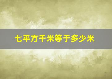 七平方千米等于多少米