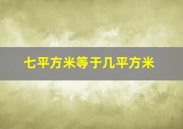 七平方米等于几平方米