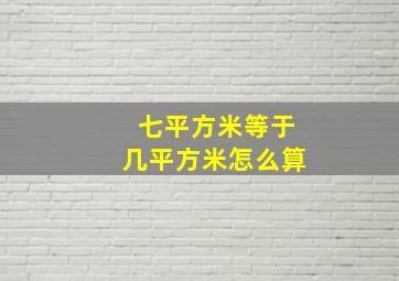 七平方米等于几平方米怎么算