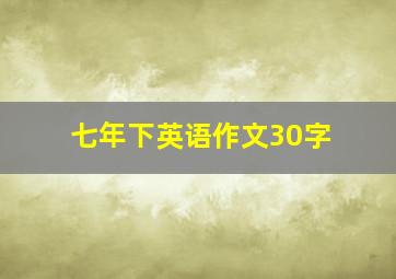 七年下英语作文30字