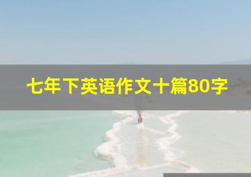 七年下英语作文十篇80字