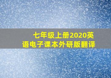 七年级上册2020英语电子课本外研版翻译