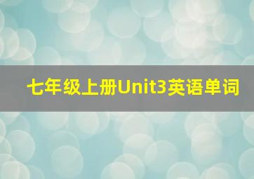 七年级上册Unit3英语单词