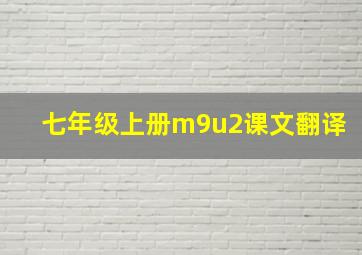 七年级上册m9u2课文翻译