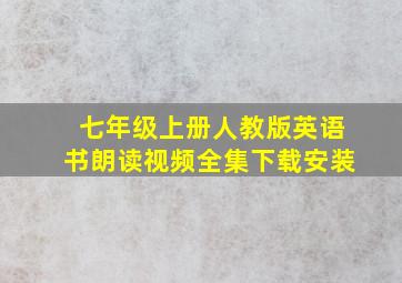 七年级上册人教版英语书朗读视频全集下载安装