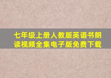 七年级上册人教版英语书朗读视频全集电子版免费下载