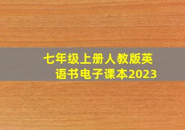 七年级上册人教版英语书电子课本2023