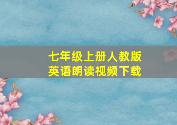 七年级上册人教版英语朗读视频下载