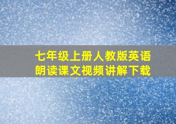 七年级上册人教版英语朗读课文视频讲解下载