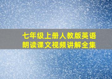 七年级上册人教版英语朗读课文视频讲解全集