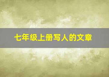 七年级上册写人的文章